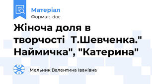 Жіноча доля в творчості  Т.Шевченка." Наймичка", "Катерина"