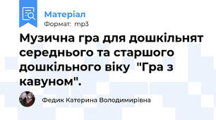 Музична гра для дошкільнят середнього та старшого дошкільного віку  "Гра з кавуном".