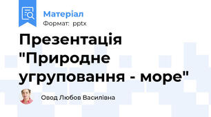 Презентація "Природне угруповання - море"