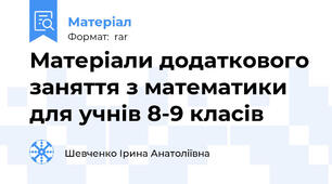 Матеріали додаткового заняття з математики для учнів 8-9 класів