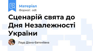 Сценарій свята до Дня Незалежності України