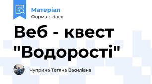 Веб - квест "Водорості"