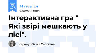 Інтерактивна гра " Які звірі мешкають у лісі".