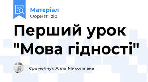 Перший урок "Мова гідності"