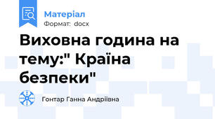 Виховна година на тему:" Країна безпеки"