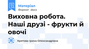 Виховна робота. Наші друзі - фрукти й овочі