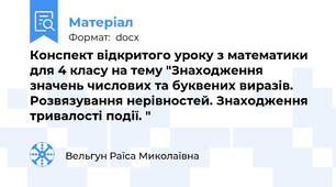 Конспект відкритого уроку з математики для 4 класу на тему "Знаходження значень числових та буквених виразів. Розвязування нерівностей. Знаходження тривалості події. "