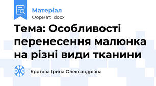 Тема: Особливості перенесення малюнка на різні види тканини