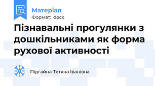 Пізнавальні прогулянки з дошкільниками як форма рухової активності