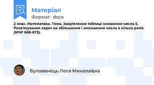 2 клас. Математика. Тема. Закріплення таблиці множення числа 5. Розв’язування задач на збільшення і зменшення числа в кілька разів (№№ 668-673).