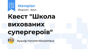 Квест "Школа вихованих супергероїв"