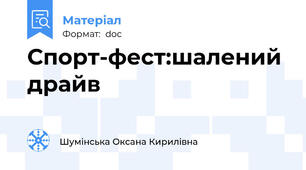 Спорт-фест:шалений  драйв