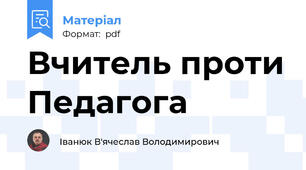 Вчитель проти Педагога