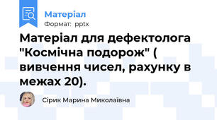 Матеріал для дефектолога "Космічна подорож" ( вивчення чисел, рахунку в межах 20).