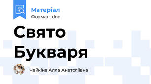 Свято Букваря
