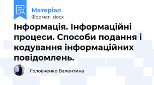 Інформацiя. Інформацiйнi процеси. Способи подання i кодування інформаційних повідомлень.