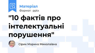 "10 фактів про інтелектуальні порушення"