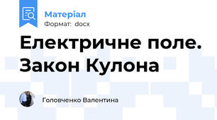 Електричне поле. Закон Кулона