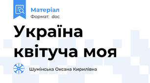 Україна  квітуча моя
