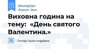 Виховна година на тему:  «День святого Валентина.»