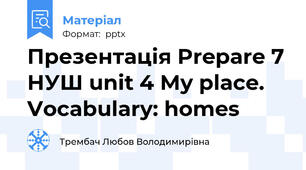 Презентація Prepare 7 НУШ unit 4 My place. Vocabulary: homes