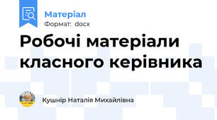Робочі матеріали класного керівника