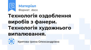 Технологія оздоблення виробів з фанери. Технологія художнього випалювання.