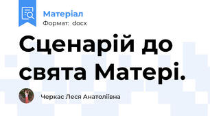 Сценарій до свята Матері.