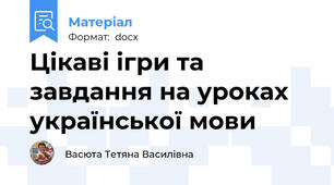 Цікаві ігри та завдання на уроках української мови