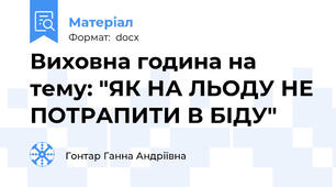 Виховна година на тему: "ЯК НА ЛЬОДУ НЕ ПОТРАПИТИ В БІДУ"