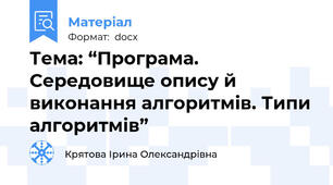 Тема: “Програма. Середовище опису й виконання алгоритмів. Типи алгоритмів”