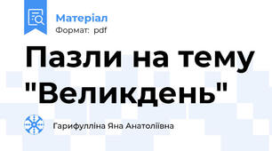 Пазли на тему "Великдень"