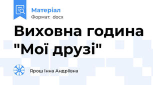 Виховна година "Мої друзі"