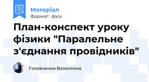 План-конспект уроку фізики "Паралельне з'єднання провідників"