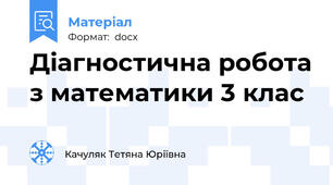 Діагностична робота з математики 3 клас