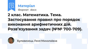 2 клас. Математика. Тема. Застосування правил про порядок виконання арифметичних дій. Розв’язування задач (№№ 700-709).