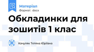 Обкладинки для зошитів 1 клас