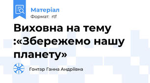 Виховна на тему :«Збережемо нашу планету»