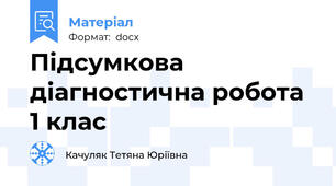 Підсумкова діагностична робота 1 клас
