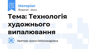 Тема: Технологія художнього випалювання