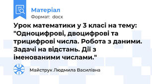 Урок математики у 3 класі на тему: "Одноцифрові, двоцифрові та трицифрові числа. Робота з даними. Задачі на відстань. Дії з іменованими числами."