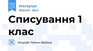 Списування 1 клас