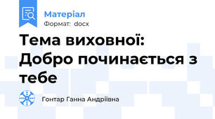 Тема виховної:  Добро починається з тебе