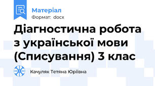 Діагностична робота з української мови (Списування) 3 клас