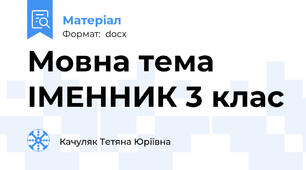 Мовна тема ІМЕННИК 3 клас