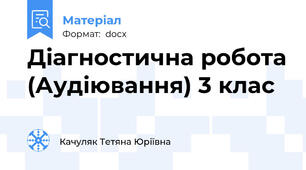 Діагностична робота (Аудіювання) 3 клас