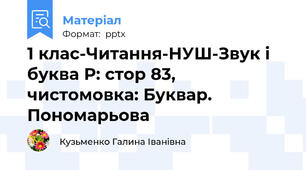 1 клас-Читання-НУШ-Звук і буква Р: стор 83, чистомовка: Буквар. Пономарьова