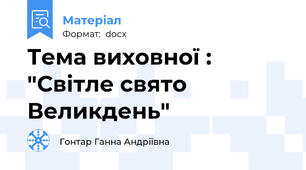 Тема виховної : "Світле свято Великдень"