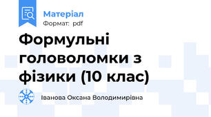 Формульні головоломки з фізики (10 клас)