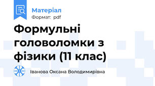 Формульні головоломки з фізики (11 клас)